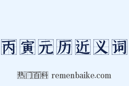 丙寅元历近义词是什么意思的图片